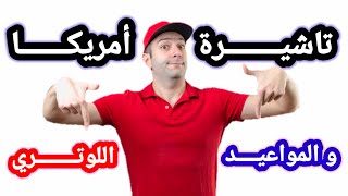 فيزا أمريكا مواعيد فتح قنصليات