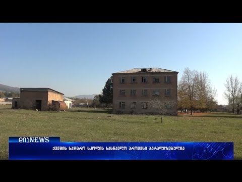 შენობა ჩამოიშალა-ქვეშის საჯარო სკოლა პარალიზებულია 06.11.2017