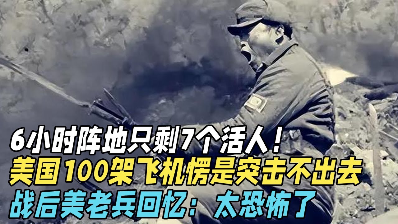 松骨峰战役有多惨烈？6小时阵地只剩7个活人！美国100架飞机愣是没突击出去，战后美老兵回忆：太恐怖了【真实故事】
