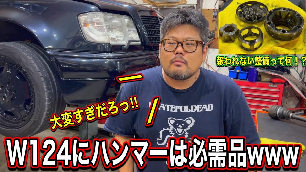 漢の憧れ】W124にハンマーは必需品wしかも報われない整備ってなんなの 