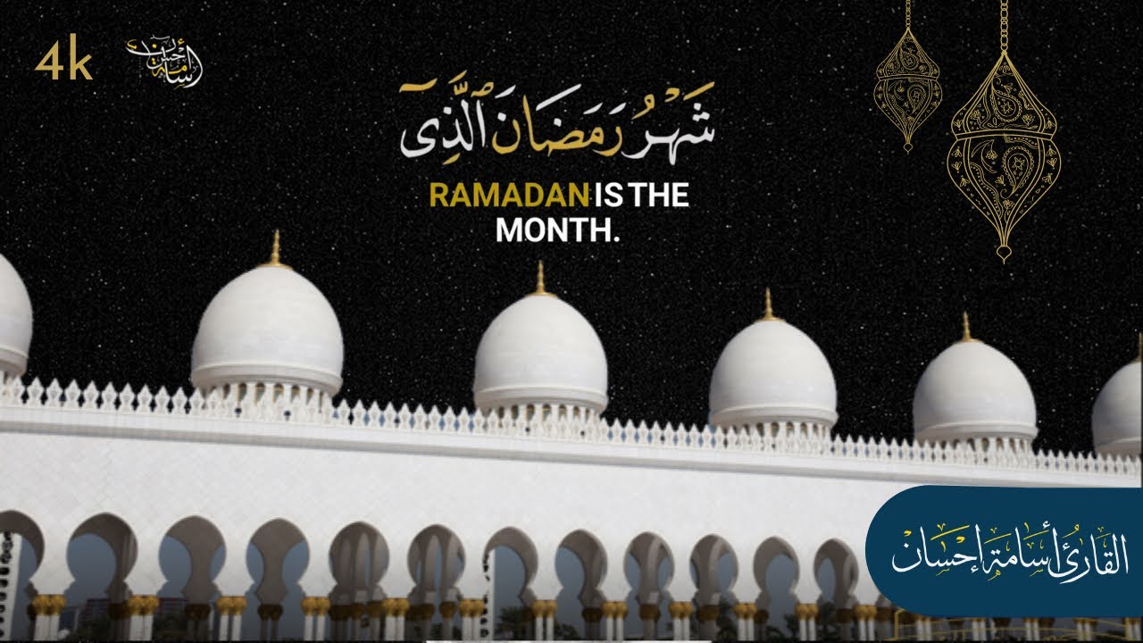 شهر رمضان الذي أنزل فيه القرآن القارئ أسامة إحسان Osama Ehsan