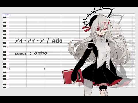 【UTAUcover】アイ・アイ・ア（AiAiA）【ゲキヤク】（ワンコーラスのみ）