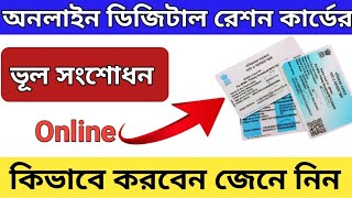 Ration card correction in West Bengal। Name correction in Ration card 2024। ভূল সংশোধন রেশন কার্ডের।