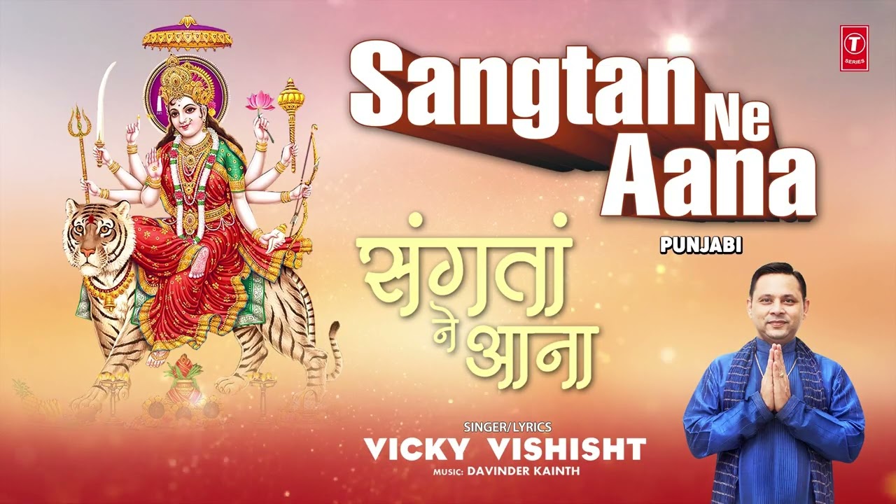 Sangtan Ne Aana | 🙏🪔Punjabi Devi Bhajan🙏🪔 | VICKY VISHISHT | Full Audio Sangtan Ne Aana | 🙏🪔Punjabi Devi Bhajan🙏🪔 | VICKY VISHISHT | Full Audio
