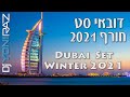 פורים סט להיטים חורף 2020 / 2021 | דיג'יי יוני רז | DUBAI HITS SET WINTER 2021 | Dj Yoni Raz