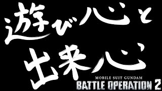 [バトオペ2]　A2型を諦めたくない想いはある