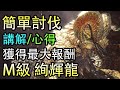 【MHW Iceborne】教你如何簡單討伐M級絢輝龍，獲得最大化報酬~