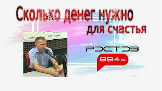 Сколько денег нужно для счастья / Фрагмент интервью на Радио «Ростов FM»