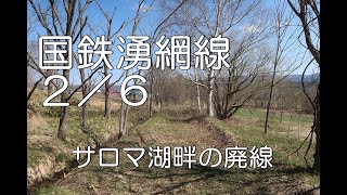 【ぶらり廃線跡の旅】国鉄湧網線2/6(計呂地～佐呂間)＠北海道