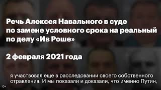 Приговор 3.5 года ТЮРЬМЫ ! Речь Навального в суде 2 февраля «Одного сажают, чтобы запугать миллионы»
