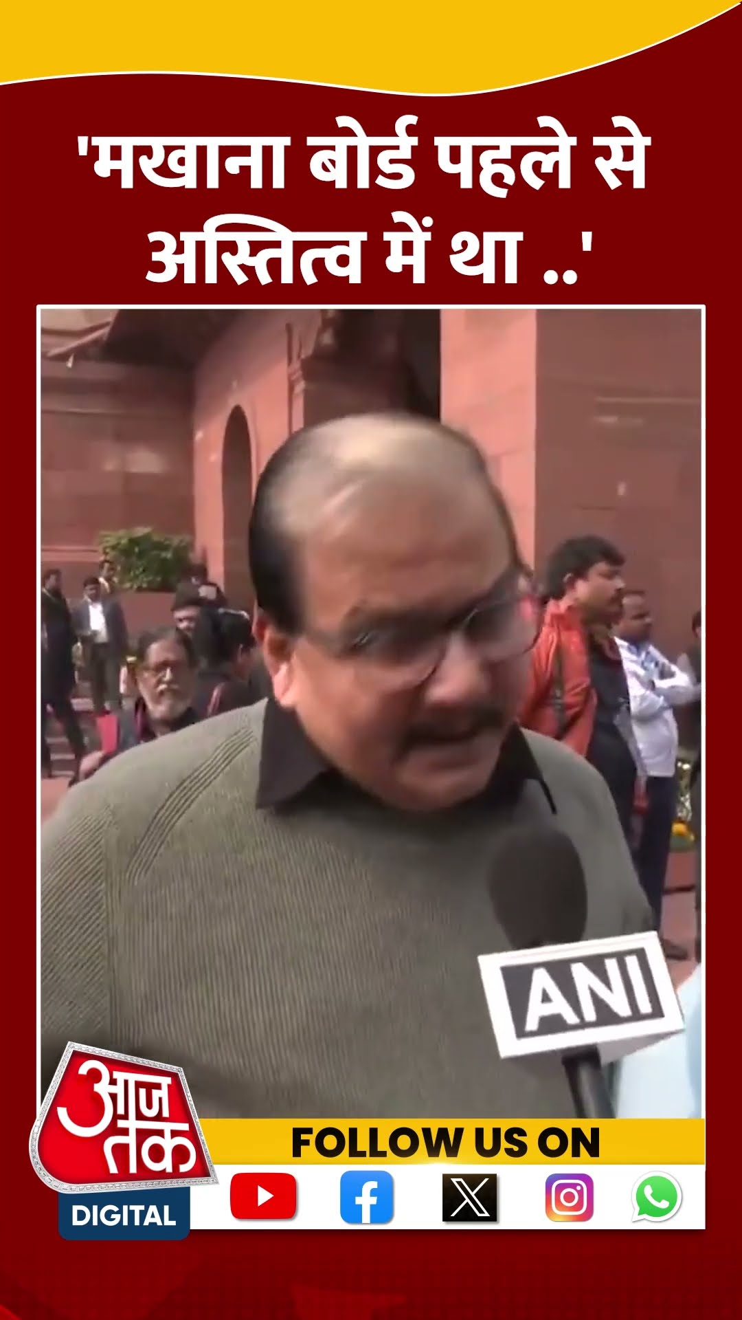 'मखाना बोर्ड पहले से अस्तित्व में था...' #manojjha #unionbudget2025 #viralvideo #bihar #aajtak