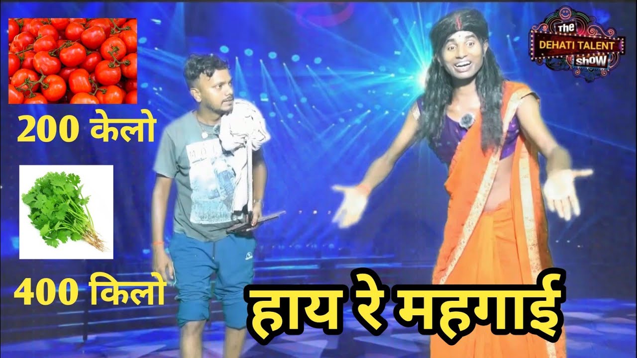 Hay Re Mahangai | हाय रे महंगाई | Dehati Talent Comedy Show