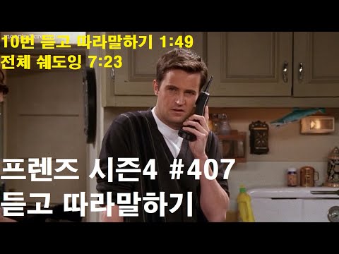 프렌즈 쉐도잉 시즌4 #407 영어듣기 미드영어공부
