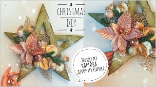 Красивый новогодний декор Звезда из картона своими руками | новинки Fixprice |Christmas decoration видео