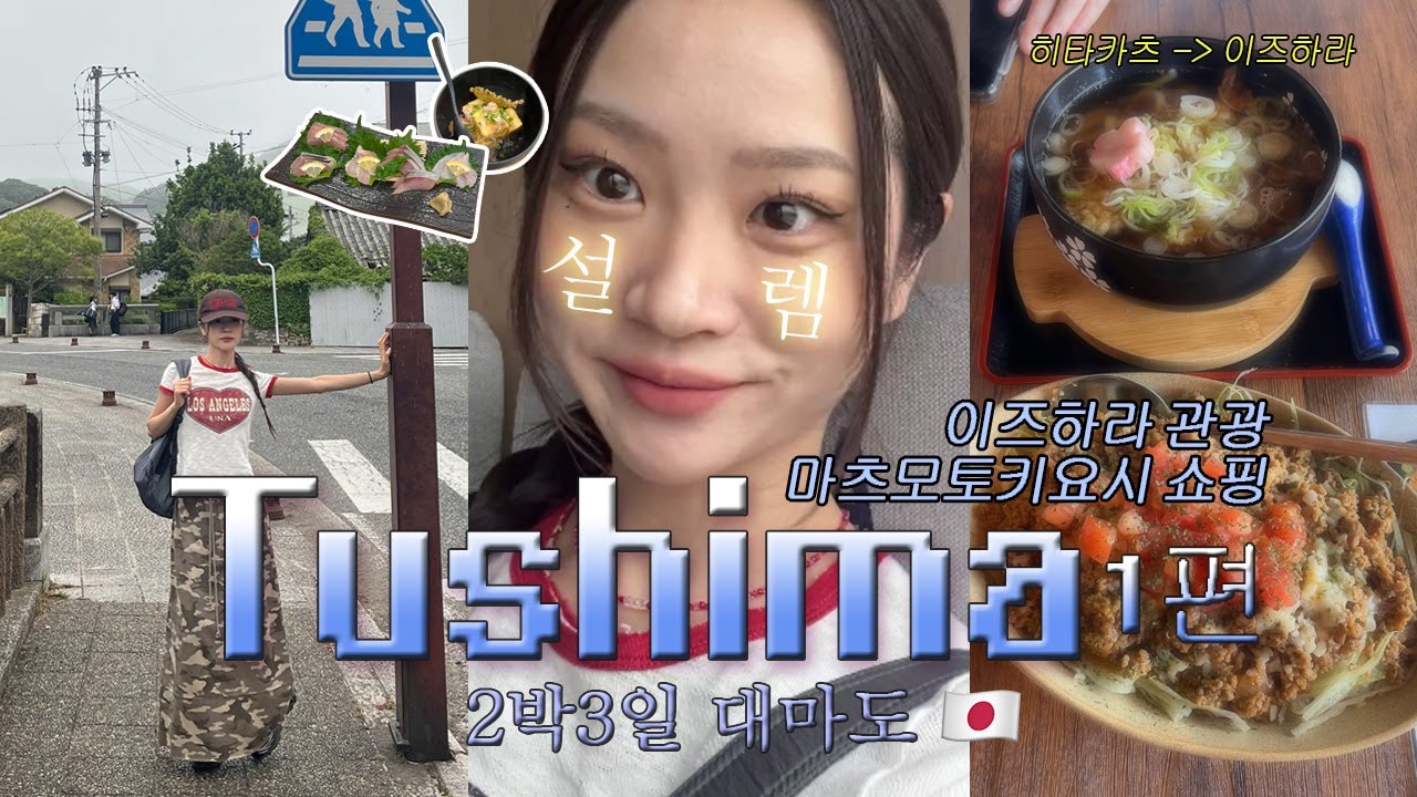 [🇯🇵일본 쓰시마] 슴슴한 평양냉면같은 대마도 여행(1편)ㆍ뚜벅이 여행ㆍ히타카츠 맛집ㆍ이즈하라 관광ㆍ마츠모토키요시ㆍ티아라몰 구경ㆍ대마도 つしま Tsushima /SSUNOO 써누