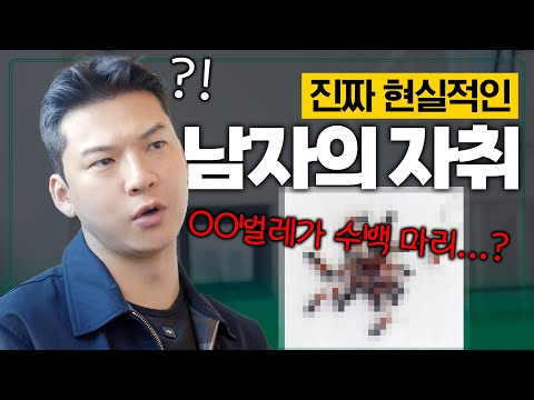 20대 남자가 혼자 살면 뼈저리게 느끼는 것들 [클래씨TV 직원들의 자취 썰]
