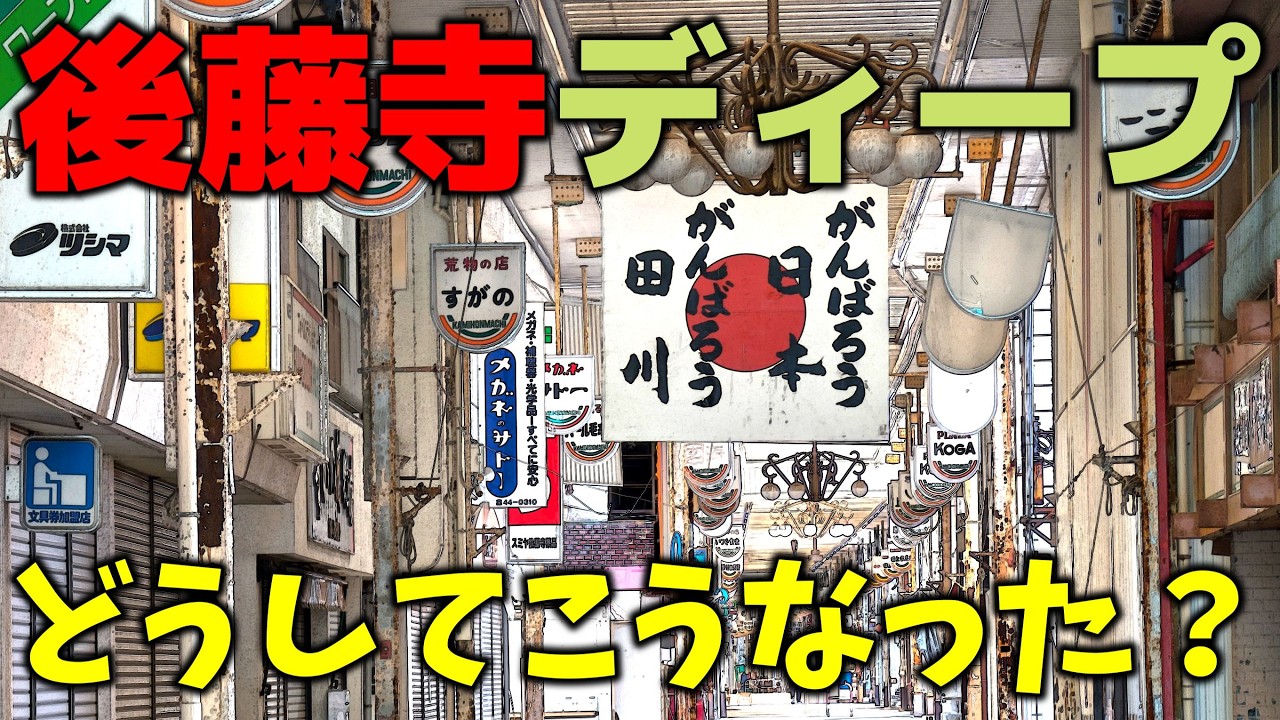 「田川市後藤寺地区」駅前の現状に打ちひしがられる