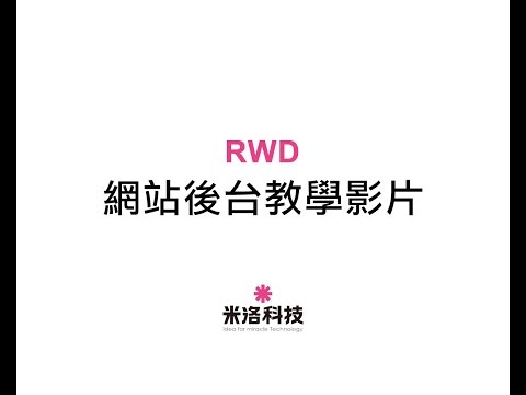 米洛科技網站後台教學影片【RWD-編輯器 地圖崁入】