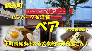 錦糸町【ハンバーグ＆洋食ベア】下町情緒あふれる大衆的な洋食店！Japanese Casual Restaurant BEAR.【飯動画】