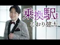 こおり健太「乗換駅」MV (1コーラス)【2021年9月15日発売】