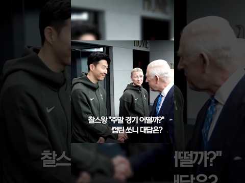 찰스3세 &amp;quot;주말 경기 어떨까? 캡틴 쏘니 대답은? #shorts