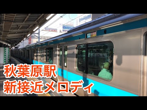 【接近メロディ開始】JR秋葉原駅 新接近メロディ 1・4番線