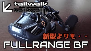 遠心のBF！テイルウォークフルレンジBF　tailwalk  FULLRANGE BF8.1