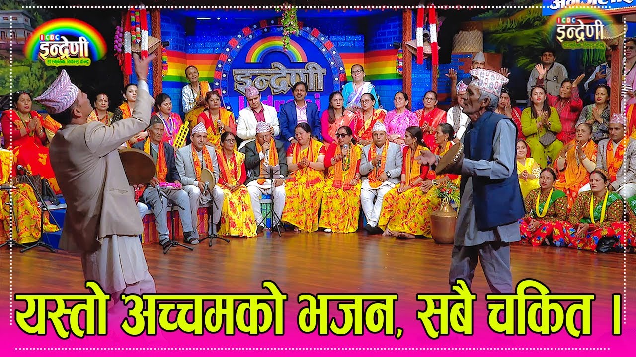 हेर्नुहोस अरुण उपत्यकाको ऐतिहासिक भजन, यो बर्षकै उत्कृष्ट भजन यो प्रस्तुती देखेर सबै दर्शक चकित ।।