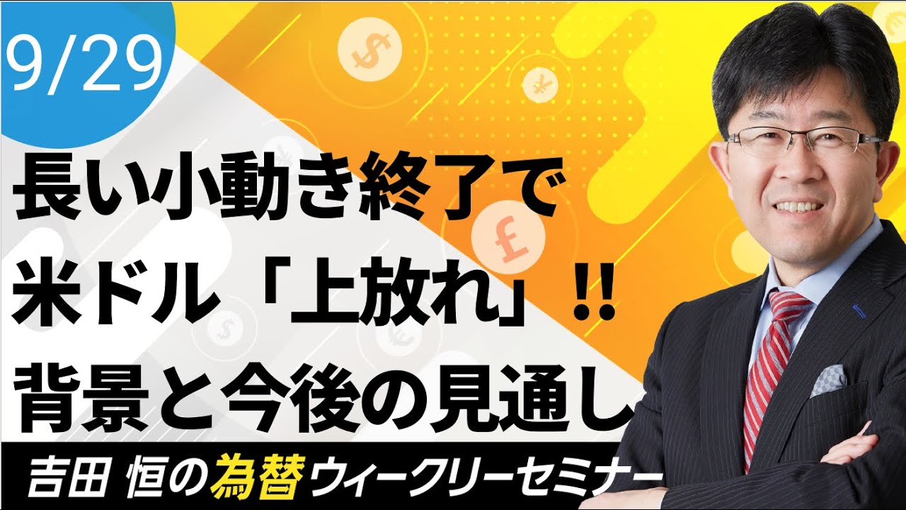 長い小動き終了で米ドル「上放れ」!!その背景と今後の見通しを解説【為替ウィークリーセミナー】