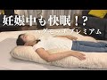 妊娠中もこれで快眠！？ハグモッチプレミアム/抱き枕＆授乳クッション
