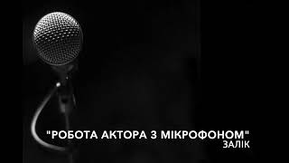 "Робота актора з мікрофоном" (залік), 16.05.2024