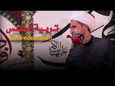أهمية تربية النفس الشيخ علي المياحي 