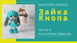 Как связать маленького зайку. Зайка Кнопа. Часть 2