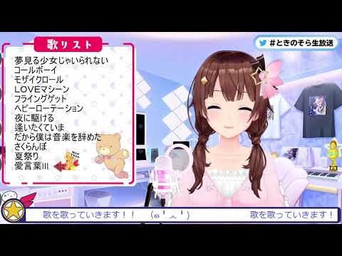 ときのそら - 愛言葉Ⅲ