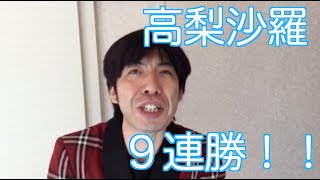 高梨沙羅9連勝！！