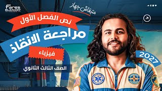 مراجعه وانقاذ نص الفصل الاول فيزياء تالته ثانوي ٢٠٢٧ وفتح كورس الشهر التاني  متبقاش جهاز - اسمعها