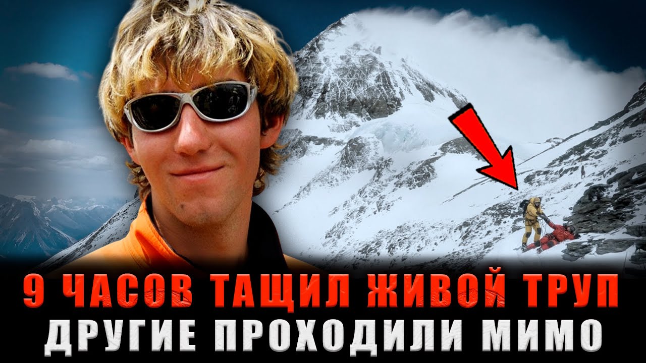 СПУСК С ЖИВЫМ ТРУПОМ: Он в ОДИНОЧКУ Протащил его через ЗОНУ СМЕРТИ на Эвересте