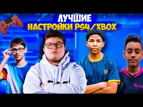 ?НАСТРОЙКИ ПРО ИГРОКОВ НА ГЕЙМПАДЕ В ФОРТНАЙТ (PS4/XBOX) | AYDAN, UNKNOWN ARMY, LETSHE, WOLFIEZ, CRR