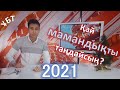 Қай мамандықты таңдайсың?  / Әлемдегі ең жалақысы көп мамандықтар!