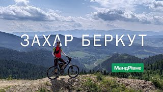 З велосипедами в Карпатах - Славське - Захар Беркут (2020) | МандРівне