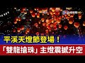 平溪天燈節登場！ 「雙龍搶珠」主燈震撼升空