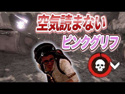 取り込み中に現れるピンクグリフ【DBD】