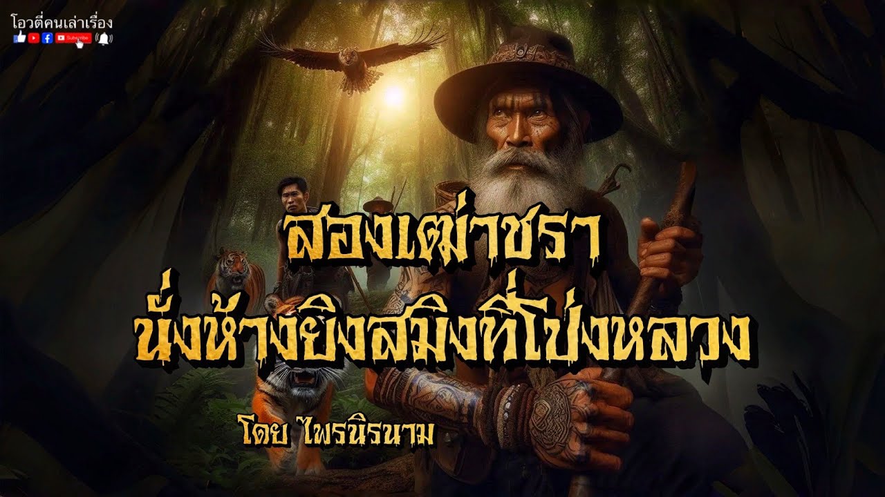 สองเฒ่าชรานั่งห้าง ยิงสมิงที่โป่งหลวง