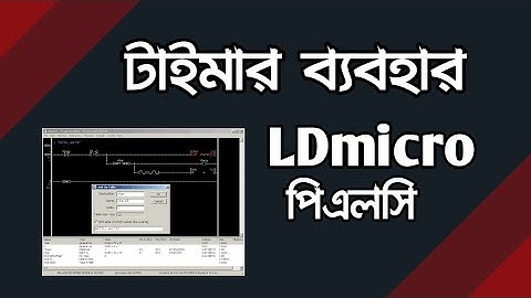 পিএলসি তৈরী Timer use in LDmiro PLC programming tutorial in bangla