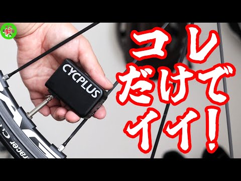 CYCPLUS CUBE 電動ポンプ ロードバイク】外でも内でも・・・CYCPLUS電動ポンプは全方位で