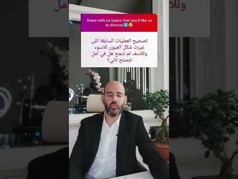 إعادة إصلاح جراحات الجفون د باسم مرشد