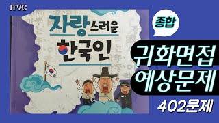 ??JTVC/(종합) 2021년 귀화면접심사, 귀화면접시험 출제예상문제 풀이, 한베가족 귀화시험, 국적시험, JTV