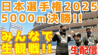 【日本選手権2025】男子5000m決勝！！みんなで生観戦！！！【生配信】