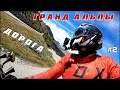 Дорога Гранд Альпы / Route des Grandes Alpes | Франция | Мотопутешествие - Часть 2