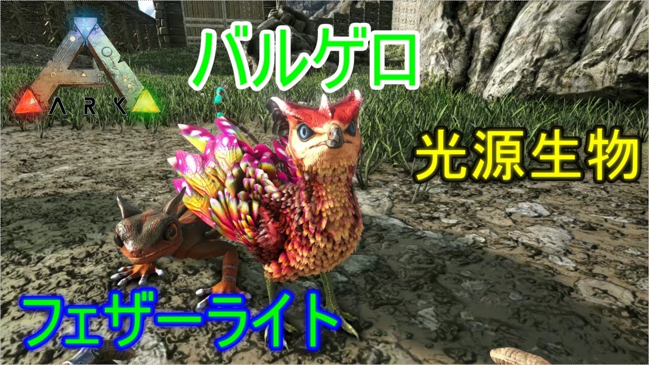 Ark バルゲロ アベエリアの下層でフェザーライトをテイム Youtube